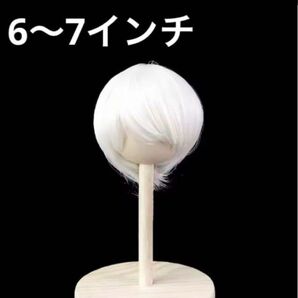 6〜7インチ ドール ウィッグ ショート 白 ショートカット
