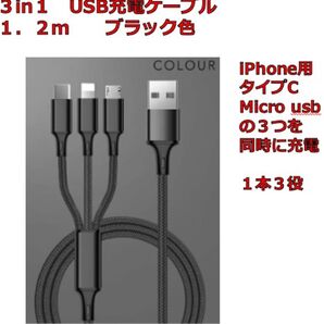 3in1 USB充電ケーブル 1.2m 1本セット