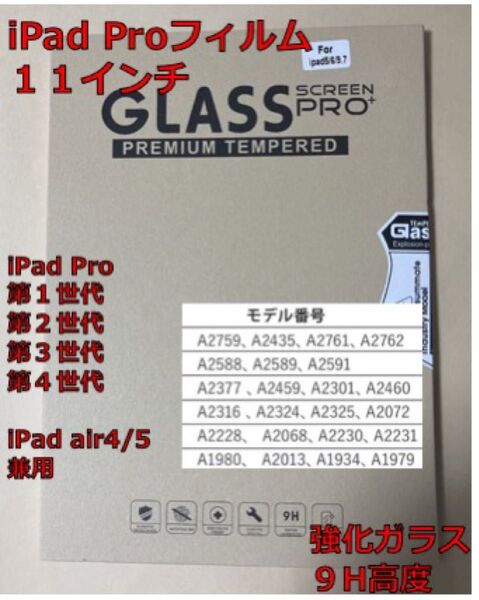 iPad Pro 強化ガラスフィルム 11インチ用(1枚入り)