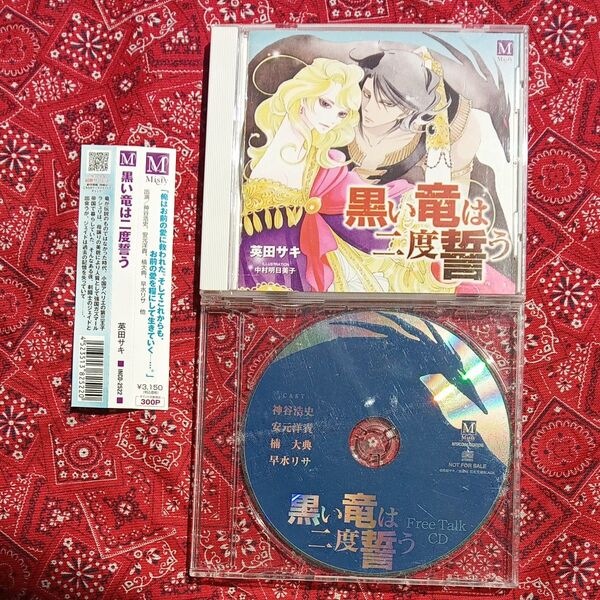 黒い竜は二度誓う 英田サキ ドラマCD