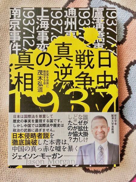 日中戦争 真逆の真相 ジェイソン・モーガン