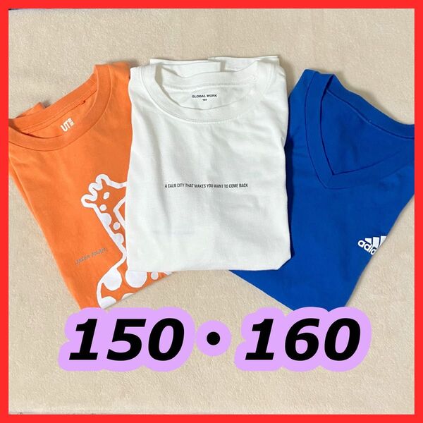 150・160cm 半袖Tシャツ まとめ売り キッズ ユニクロ adidas グローバルワーク