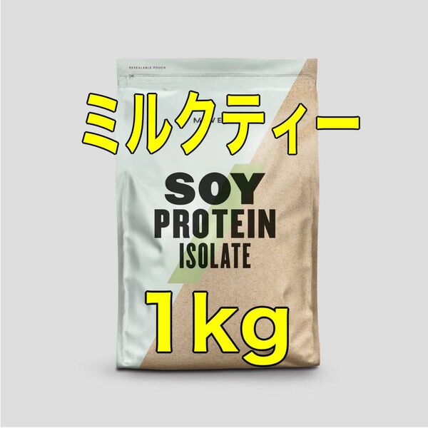 マイプロテイン ソイプロテイン アイソレート 1kg(ミルクティー)
