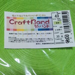 CraftBand 紙バンド 黄緑 30m