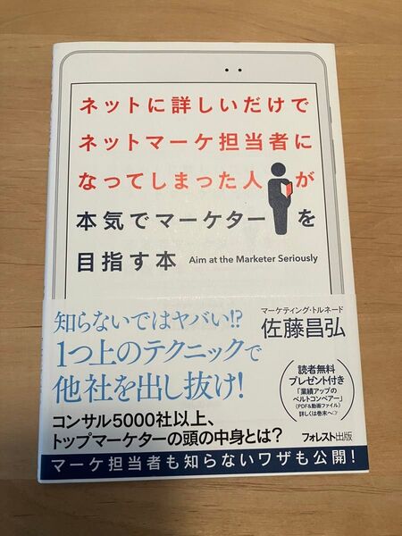 ネットに詳しいだけでネットマーケ担当者になってしまった人が本気でマーケターを目指す本 佐藤昌弘/著