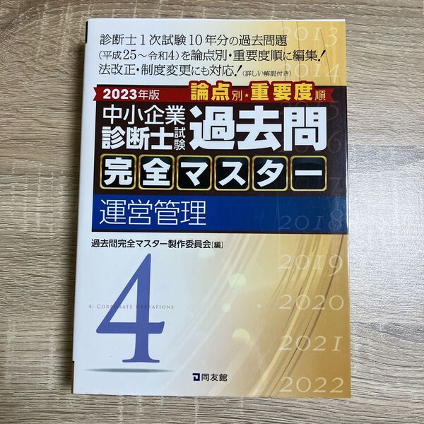 中小企業診断士試験 過去問完全マスター 運営管理 過去問