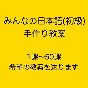 【手作り教案】みん日 初級 (第2版)準拠
