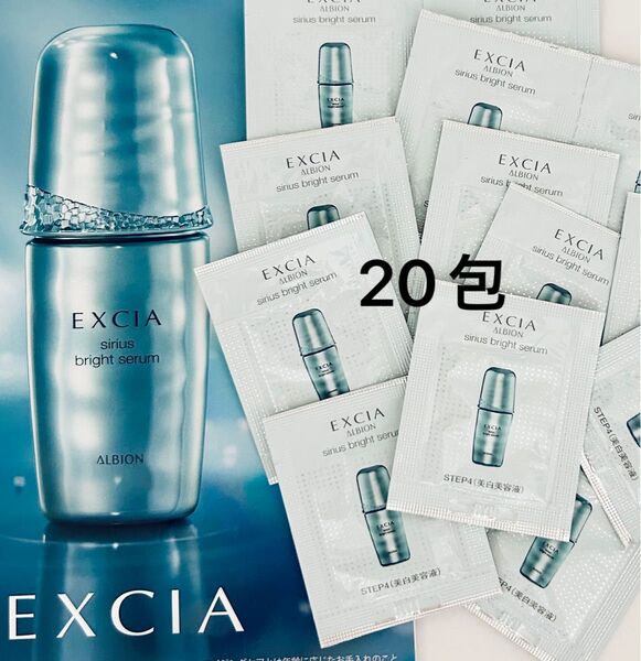 ALBION EXCIAアルビオン エクシア シリウス ブライト セラム〈美白美容液〉 医薬部外品 20包