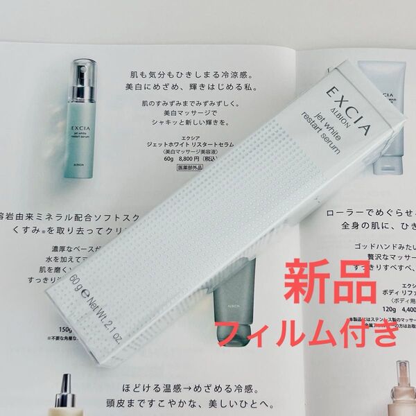 アルビオン エクシア ジェットホワイト リスタートセラム〈美白マッサージ美容液〉 医薬部外品 新品