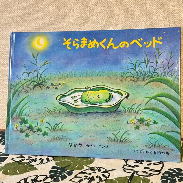 そらまめくんのベッド 絵本 なかやみわ 福音館書店 児童書