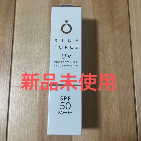 【新品未使用】ライスフォース UVプロテクトミルク50 日やけ止め化粧下地 30mL