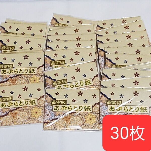 最高級 あぶらとり紙 30枚セット