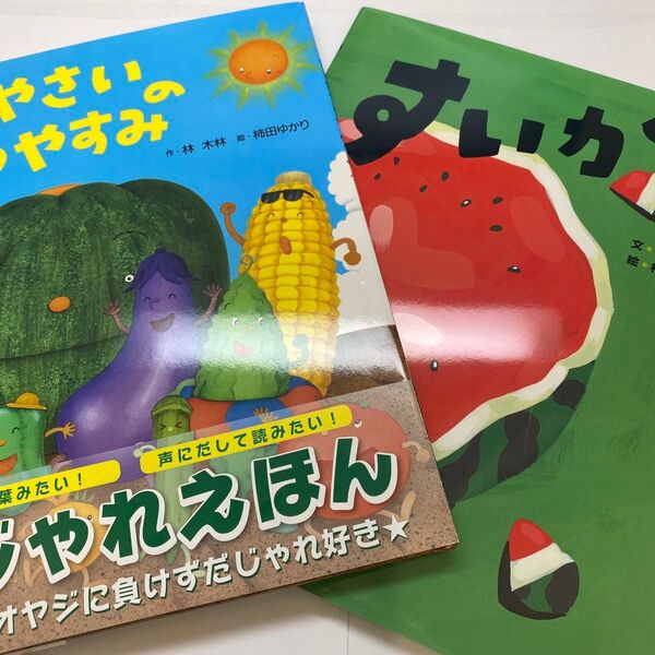 すいか! (にじいろえほん) 石津ちひろ/文 村上康成/絵 なつやさいのなつやすみ 林木林/作 柿田ゆかり/絵