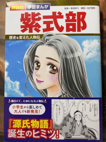 講談社学習まんが 紫式部 歴史を変えた人物伝 第1刷