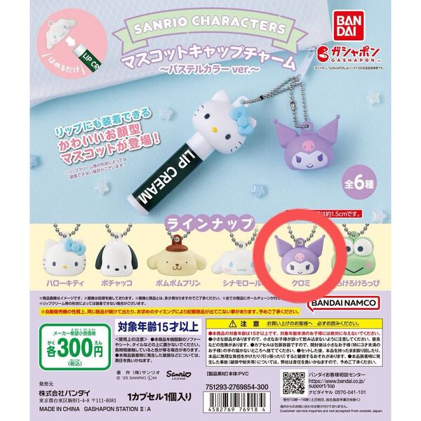 サンリオキャラクターズ マスコットキャップチャーム パステルカラー クロミ ガチャ リップ sanrio サンリオ