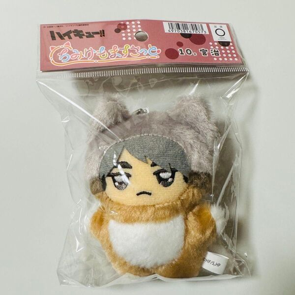 ハイキュー!! ちみけもますこっと 宮治