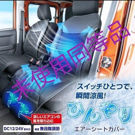 車用 シートクーラー シートカバー IMP372 12V/24V対応 大型ファン 通気性 静音 セイワ(SEIWA)