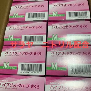 SARAYA ハイブリッドグローブ さくら ピンク M 10個セット
