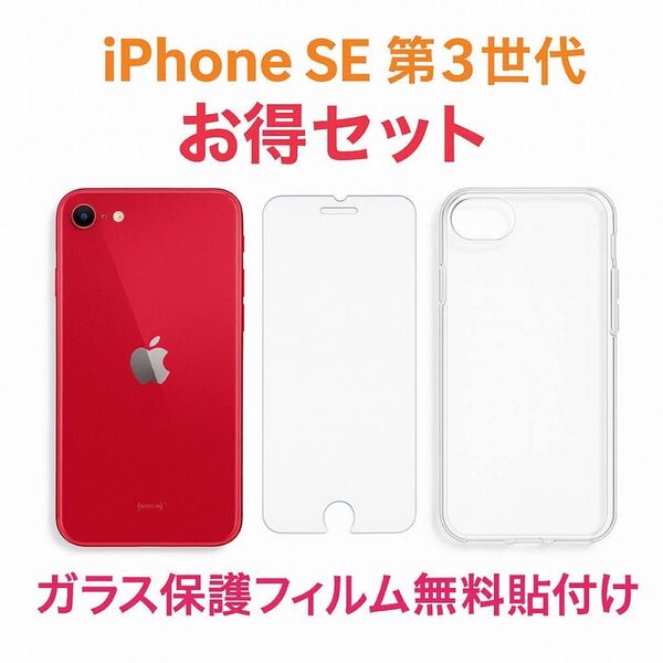 iPhone SE 第3世代 レッド 64GB バッテリー84%SIMロック解除済