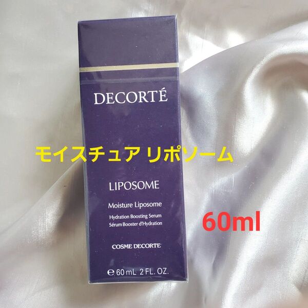 【コスメデコルテ】 モイスチュア リポソーム 60ml・美容液