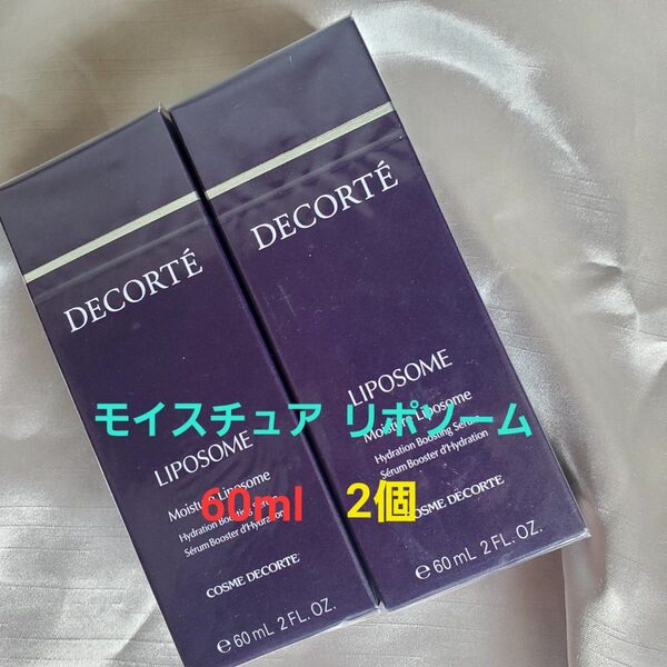 コスメデコルテ モイスチュア リポソーム美容液 60ml×2