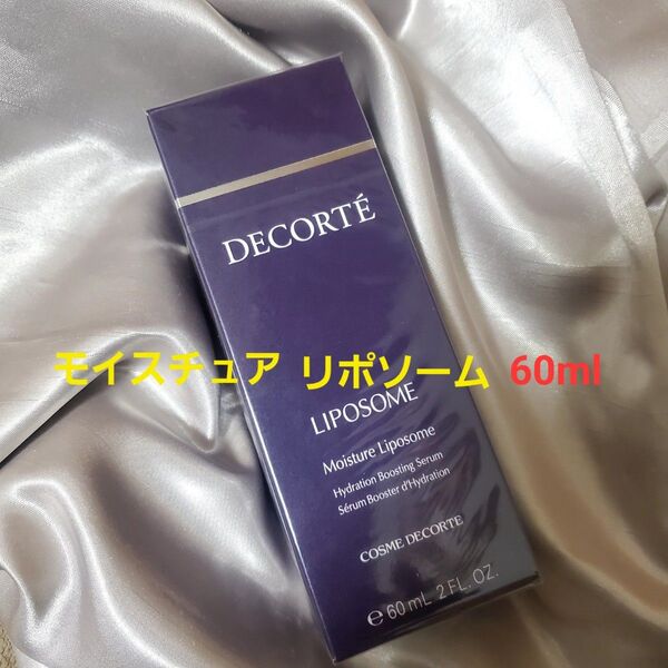 コスメデコルテ モイスチュア リポソーム・美容液 60ml