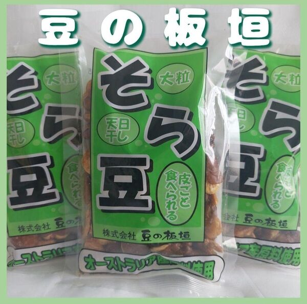 そら豆 フライビーンズいかり豆×3袋セットお菓子まとめ売りおつまみ おやつ
