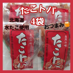 北海道産たこトバ保存料・着色料不使用45g×4袋セットおつまみ