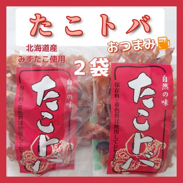 北海道産たこトバ保存料・着色料不使用45g×2袋セットおつまみ