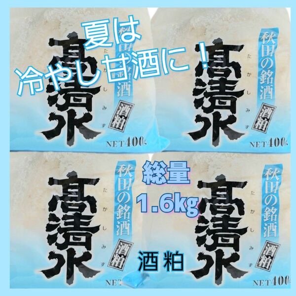 【秋田の銘酒】高清水酒粕400g×4袋 総量1.6㎏甘酒 粕汁