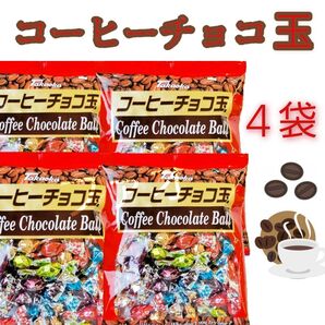 高岡食品コーヒーチョコ玉115g×4袋チョコレート お菓子まとめ売り
