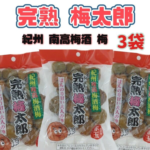紀州南高梅酒梅 完熟梅太郎 200g×3袋 食品まとめ売り 梅酒の梅 KALDI