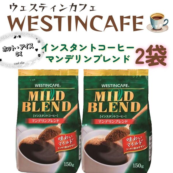 インスタントコーヒー ウエスティンカフェマイルドブレンド詰め替え150g×2袋