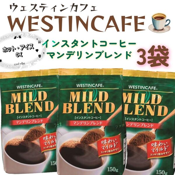 インスタントコーヒー ウエスティンカフェマイルドブレンド150g×3袋 詰め替え