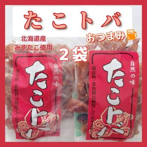 北海道産たこトバ保存料・着色料不使用45g×2袋セットおつまみ