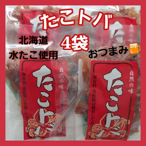 北海道産たこトバ保存料・着色料不使用45g×4袋セットおつまみ