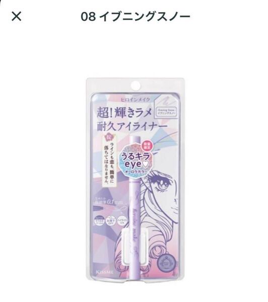新品未使用未開封 キスミー ヒロインメイク 超!輝きラメ耐久アイライナー イヴニングスノー 伊勢半 アイライナー