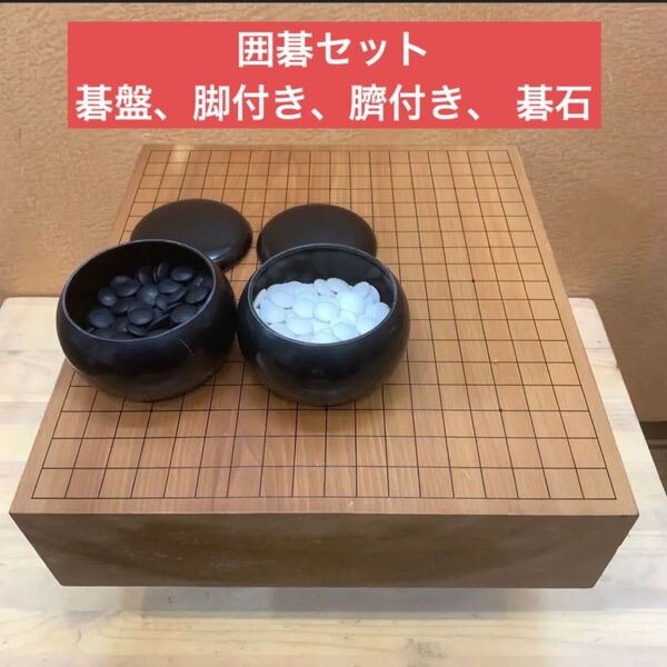囲碁セット 碁盤、脚付き、臍付き、碁石