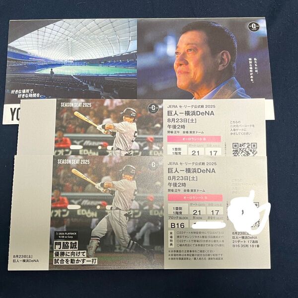 【8月23日土曜日】巨人vs横浜 オーロラシートB ペアチケット 一塁側1階席通路側