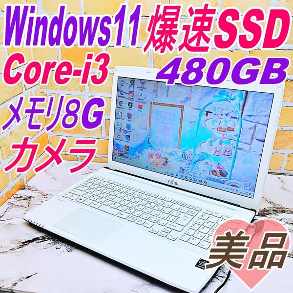 WIN11ノートパソコン♪爆速SSD480G☆メモリ8G♪Core-i3搭載!
