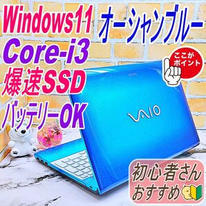 レアなオーシャンブルー☆Core-i3!爆速SSD♪バッテリーOK☆