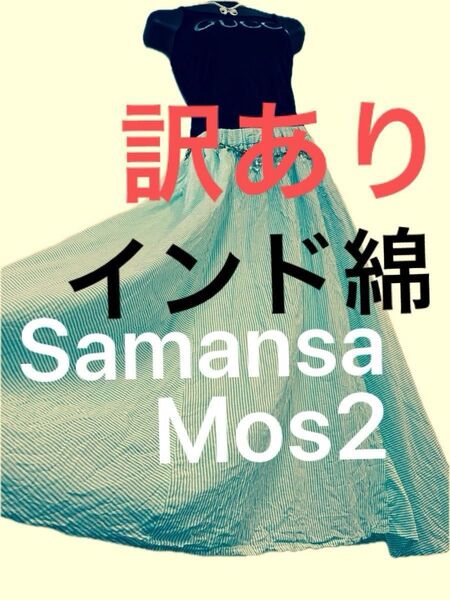 【訳あり】【評価を下げない方だけ】 Samansa Mos2 インド綿 マキシ スカート ロング スカート