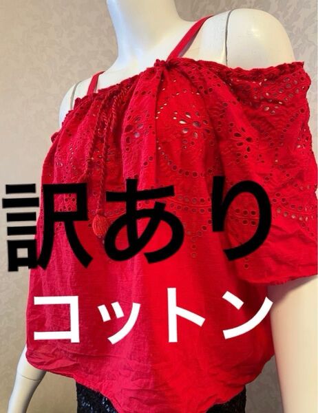 【訳あり】【評価を下げない方だけ】 コットン オフショル レース トップス