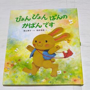 絵本 ぴょんぴょんぱんの おつかいです