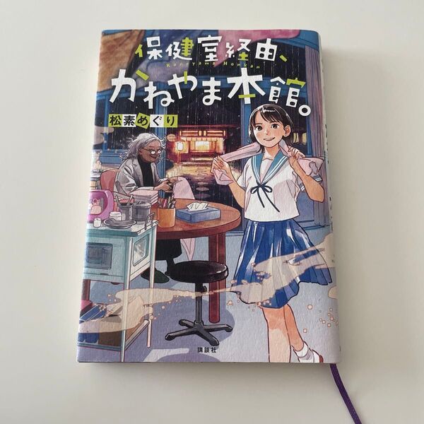 保健室経由、かねやま本館。 松素めぐり/著 おとないちあき/装画・挿画