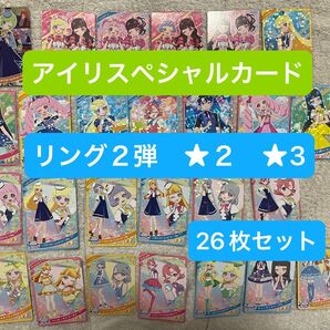 ひみつのアイプリ リング2弾 ★2 ★3 26枚セット アイリ スペシャルカード