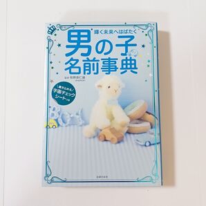 男の子の名前辞典