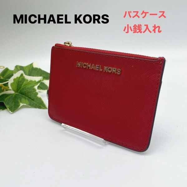 MICHAEL KORS 小銭入れ カード入れ パスケース マイケルコース レザー コインケース