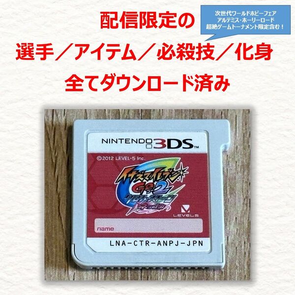 3DS イナズマイレブンGO2 クロノ・ストーン ネップウ