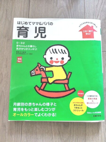 はじめてママ&パパの育児 0~3才の赤ちゃんとの暮らしこの一冊で安心! (実用No.1) 五十嵐隆/監修 主婦の友社 保育士試験